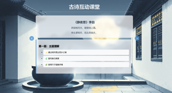 古诗词互动