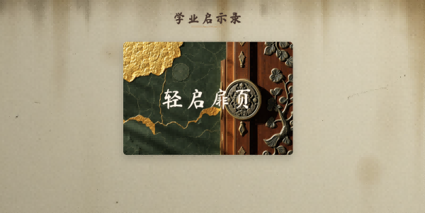 学业启示录