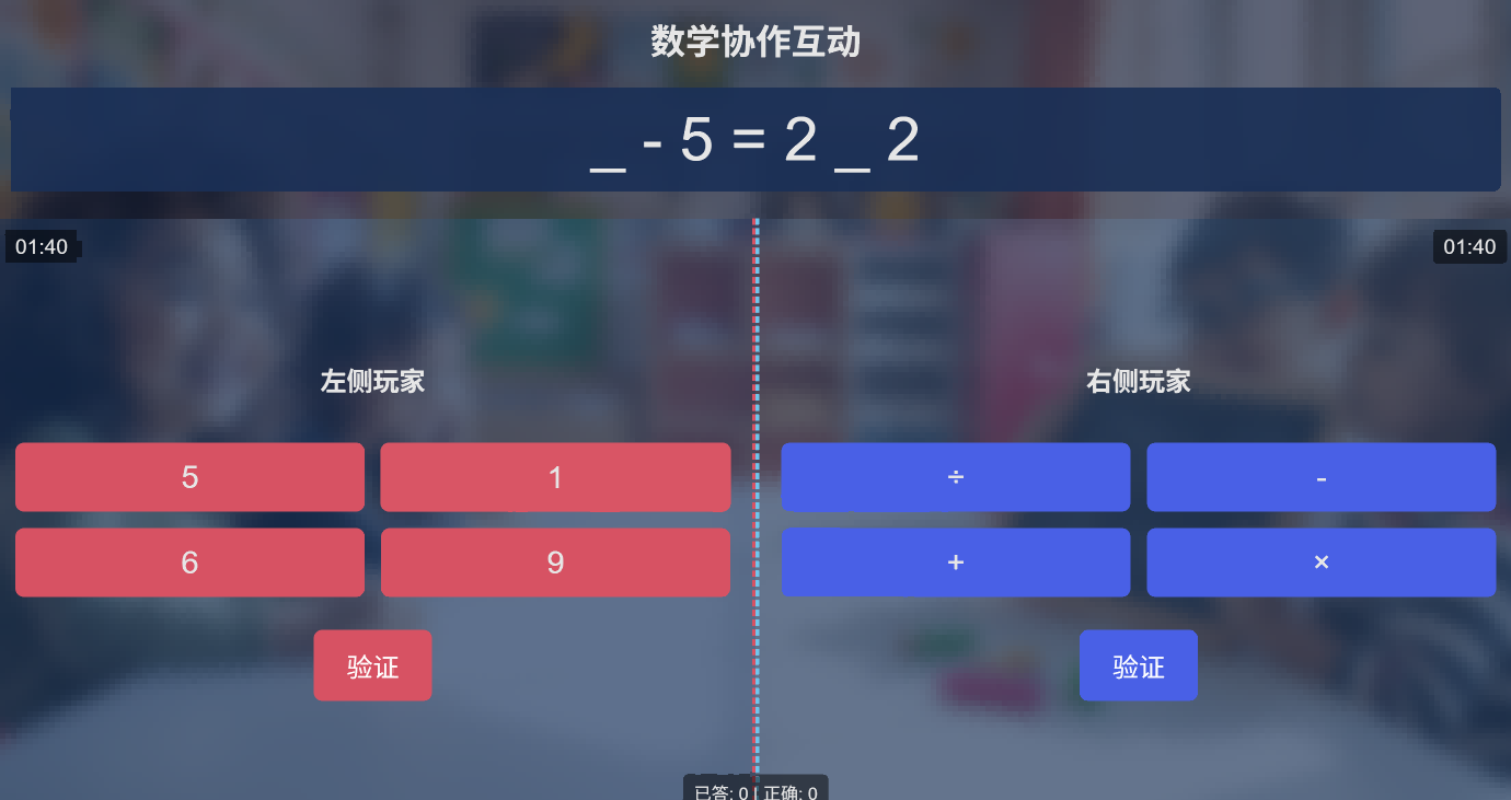 数学协作互动