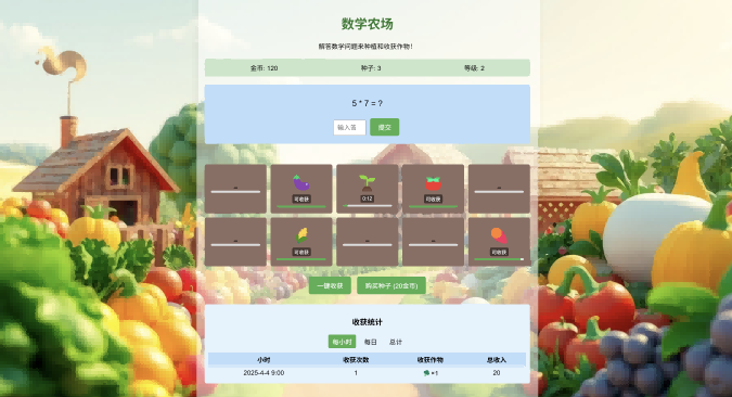 数学种植小游戏