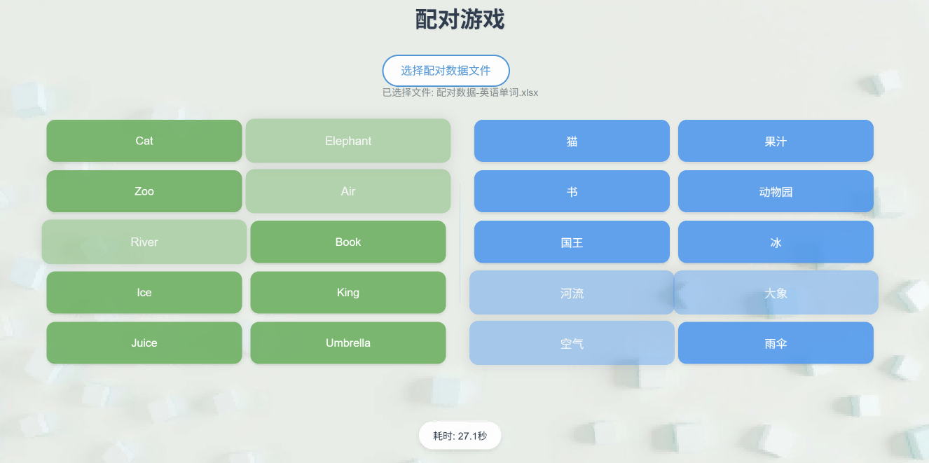 配对游戏